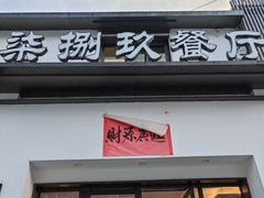 -七八九餐厅(浦江店)