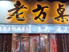 -老方桌烂蹄花川菜馆(九龙坡店)
