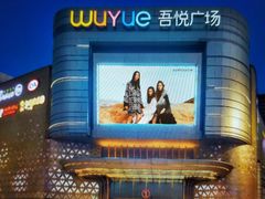 -吾悦广场(南京鼓楼店)