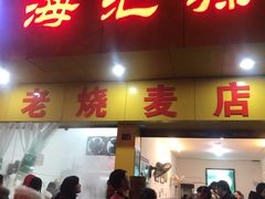 门面-海汇源老烧麦店(东大街总店)