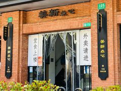 -美新点心店(陕西北路店)