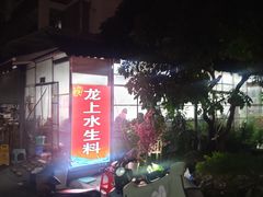 -龙上水现炒生料(柳沙店)