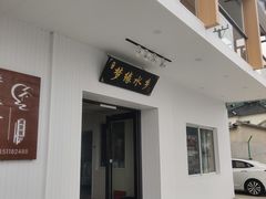 门面-梦缘水乡·湖景餐厅