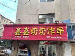 -鑫鑫奶奶炸串(东光路店)