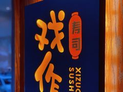 -戏作寿司(观音桥店)