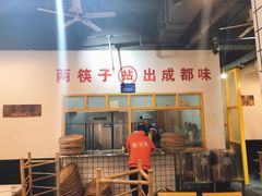 -有拈头成都市井火锅(淮南街店)