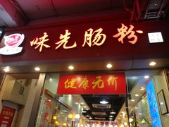 门面-味先肠粉(珠光路店)