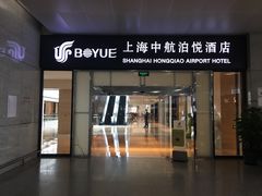-上海中航虹桥机场泊悦酒店
