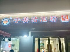 -守英猪脏粉(仓桥街店)