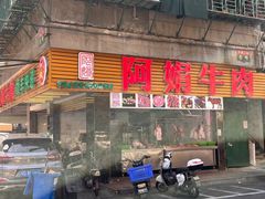 -阿娟牛肉丸·手打牛肉丸·现做现卖