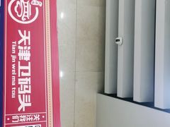 -天津卫码头(南开大悦城店)