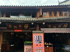 门面-苍洱春饭店
