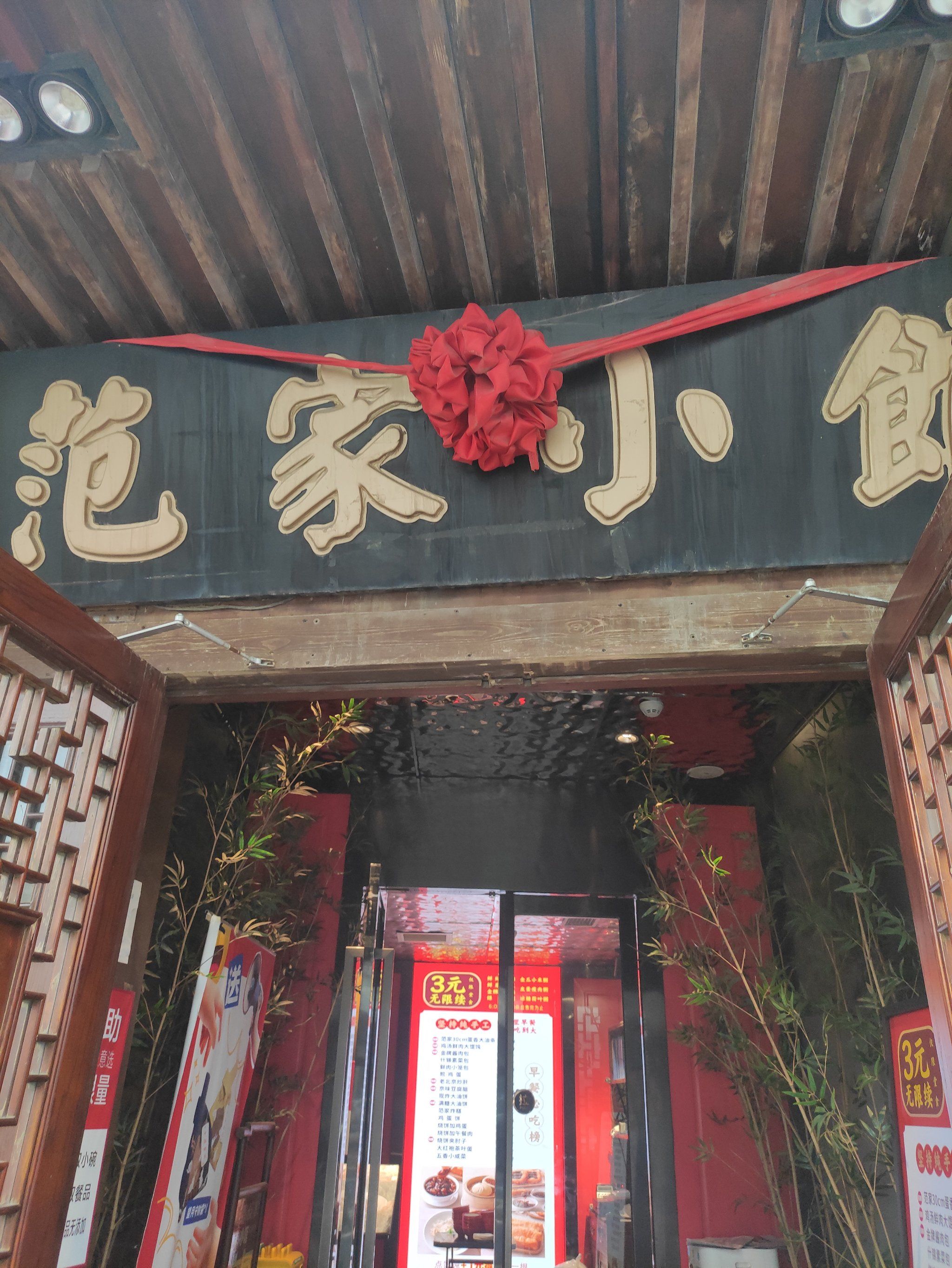 范家小馆,免费早餐