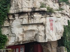 -仙蘑洞