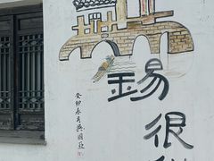 -新万鑫银丝面·非遗无锡味(惠山古镇店)