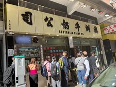 -澳洲牛奶公司(佐敦店)