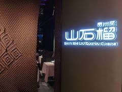 -山石榴·贵州菜(丰盛里店)