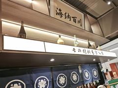-沼津港精致料理·寿喜烧·烧鸟(龙湖南桥天街日料榜单店)