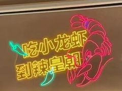-辣皇朝小龙虾(六一店)