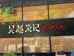-吴越荣记苏州菜·松鼠桂鱼100%活鱼现做(斜塘老街店)