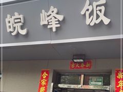 门面-北大地皖峰饭馆