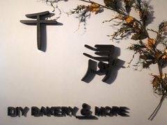 -千浔一暖DIY蛋糕烘焙(人民大学店)
