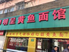 -明呈黄鱼面馆(斜土路店)