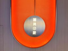 -星漾里•SPA•足道•按摩•养生(吕厝店)