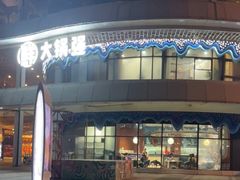 -大锅强·蒸海鲜青岛菜(吾悦广场店)