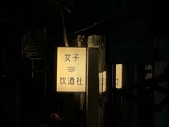 -女子饮酒社(上海店)