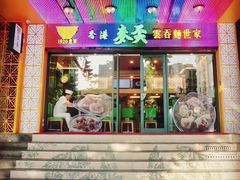 门面-香港麦奀云吞面世家(中山二路店)