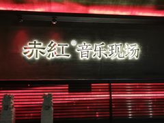 -赤红音乐现场(浦东金桥路店)