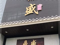 门面-鼎盛私厨·新派顺德菜(上河坊店)