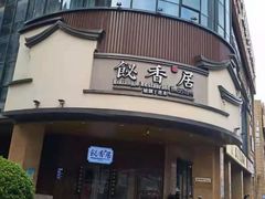 门面-飶香居(省博物馆店)
