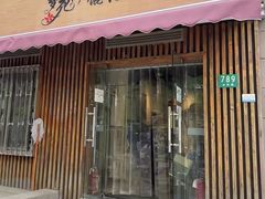 -梦花街馄饨店(中华苑店)