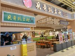 -兵哥豌豆面(欧亚卖场店)