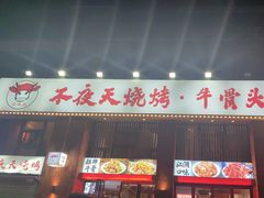 -不夜天烧烤牛骨头(南湖店)