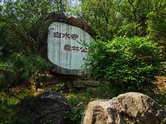 -白水寺森林公园