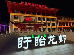 -於氏虾神(盱眙总店)