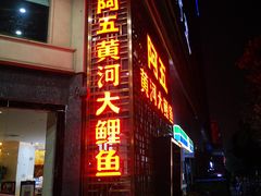 门面-阿五黄河大鲤鱼(纬三路店)