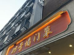 -23号墙门菜(狮虎桥店)