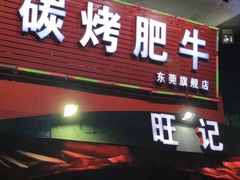 门面-旺记碳烤肥牛(总店)
