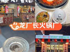 -龙厂长老火锅(抚琴店)