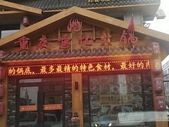 门面-重庆德忆火锅（龙南街3店）(渝水岸餐饮)