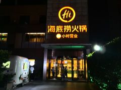 -海底捞火锅(吴中路店)