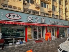 门头-来之顺海鲜菜馆·青岛菜(栈桥店)