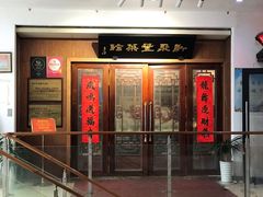 -新聚丰菜馆(太监弄店)