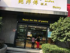 门面-鲍师傅糕点(江苏路店)
