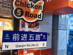 -前进5路汉堡炸鸡(前进五路店)