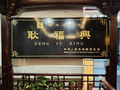 -耿福兴(凤凰美食街店)